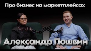 Александр Пошвин. Про бизнес на маркетплейсах