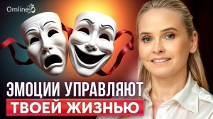 Эти ЭМОЦИИ разрушают твоё ЗДОРОВЬЕ и ЖИЗНЬ! Как перестать притягивать НЕУДАЧИ?