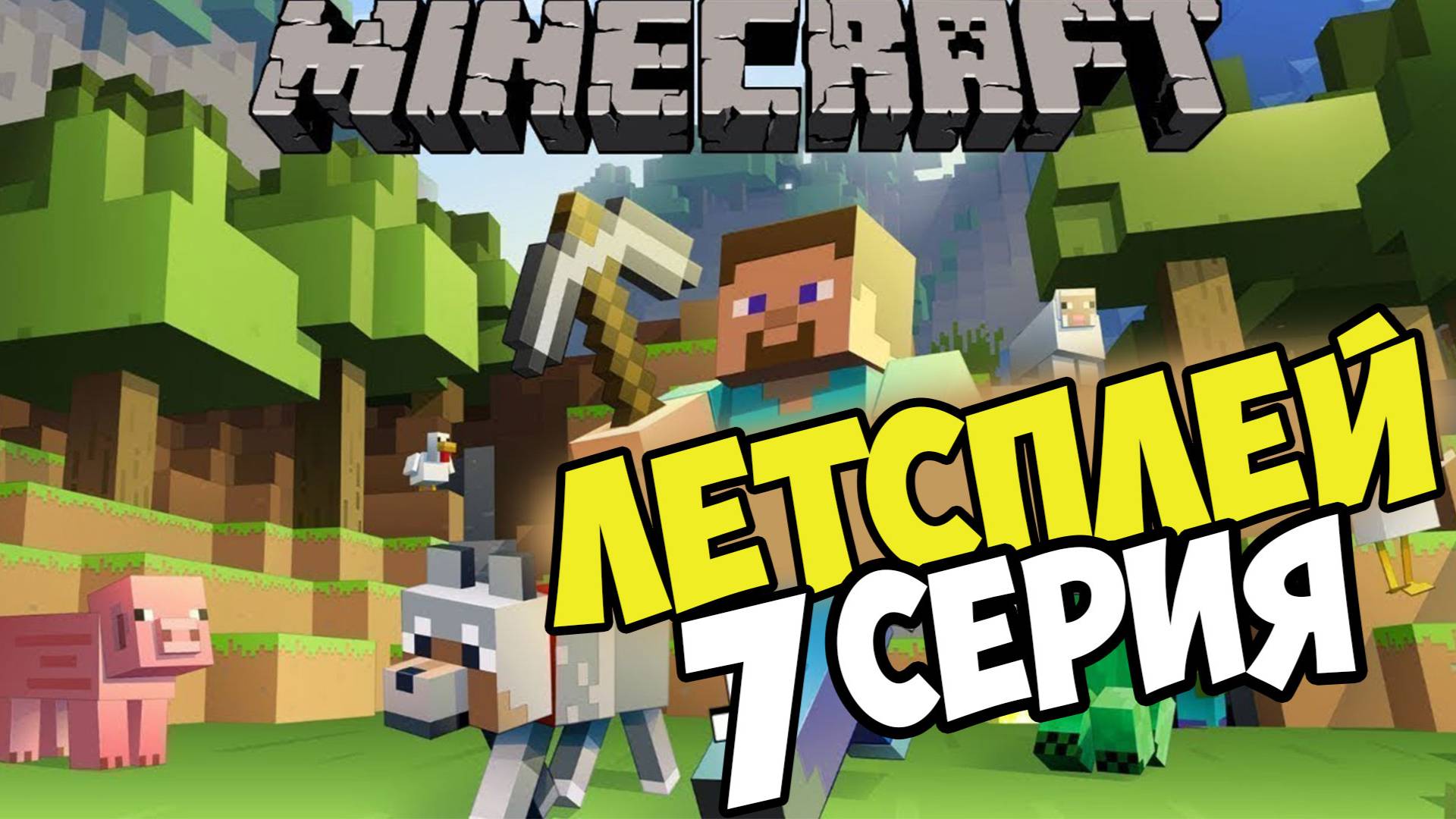 Lets play Minecraft на сервере 7 серия смотреть онлайн