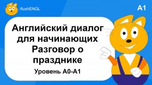Маленький диалог на английском языке про праздник Новый Год, уровень A1 | Английский на слух