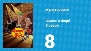 Финес и Ферб 5 сезон 8 серия «Галантерейщик / Вне характера» (мультсериал, 2025)