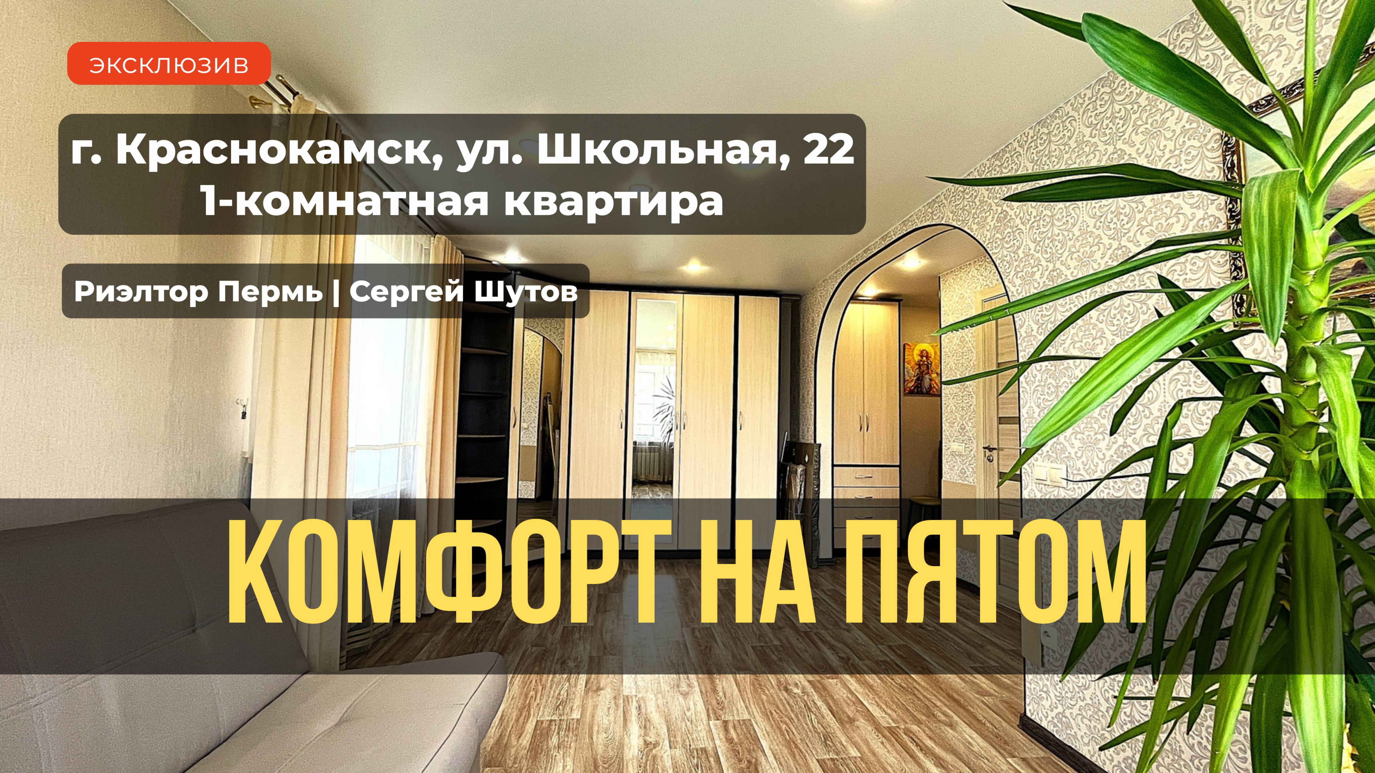 г. Краснокамск, ул. Школьная, 22. Продажа 1-комнатной квартиры.