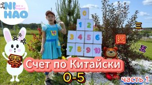 Учим китайский язык‼️Счёт по китайский от 0 до 5 (часть 1) 😍 Нихао Аня и Андрей ❤️ Nihao Anya