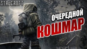 ОЧЕРЕДНОЙ КОШМАР | Сталкер | Сталкрафт / STALCRAFT | #61