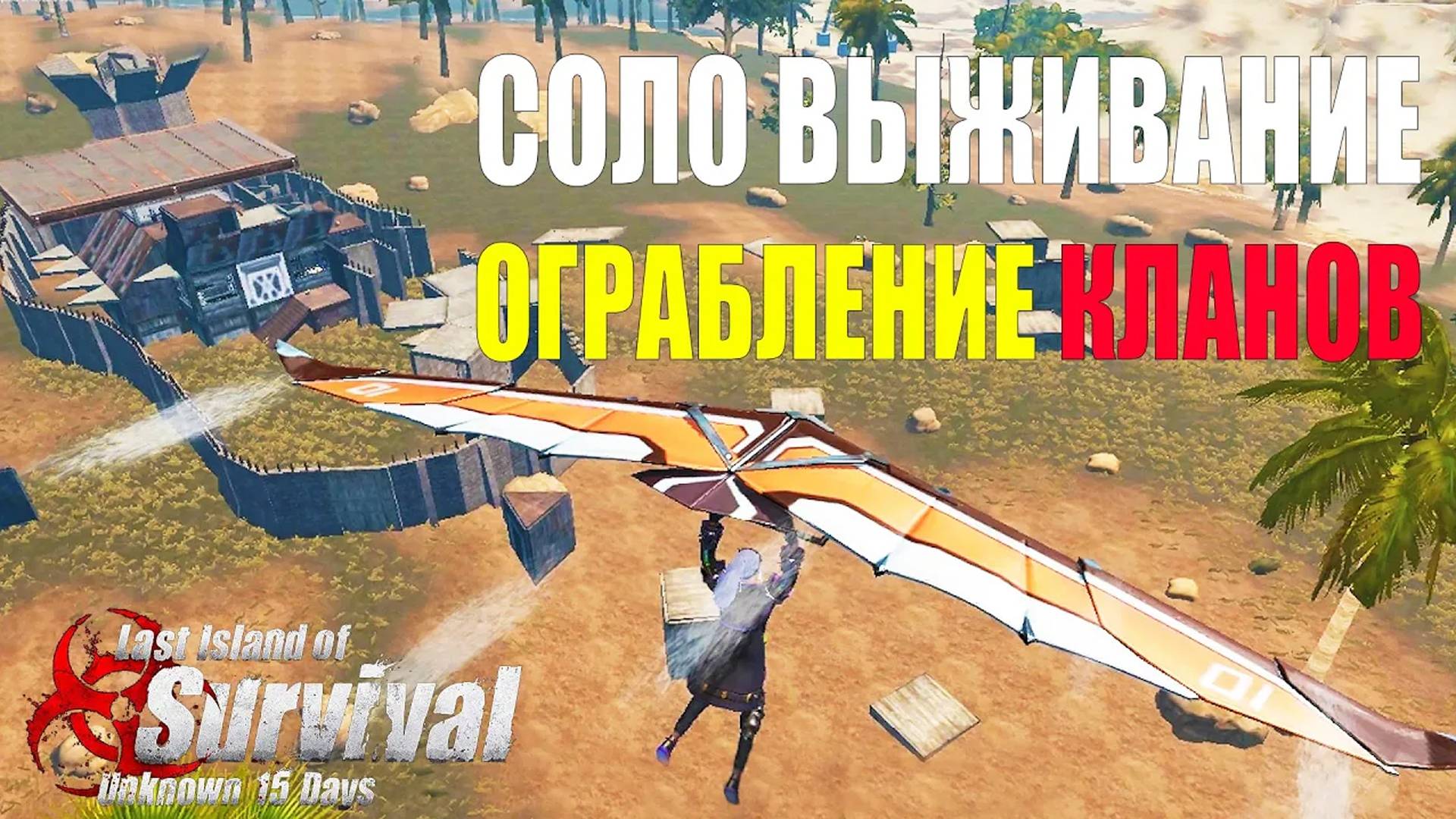 СОЛО ВЫЖИВАНИЕ - ГРАБЛЮ БОГАТЫЕ КЛАНЫ ➤ Last Island Of Survival #LIOS #rustmobile