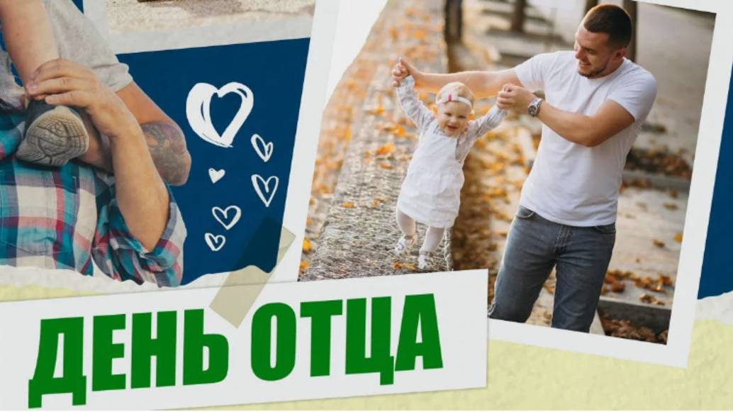 День Отца. Поздравление с Днем Отца! смотреть онлайн