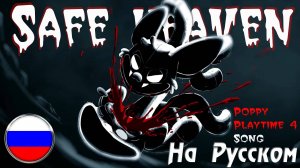 SAFE HEAVEN /Poppy Playtime 4 Song (Cover На Русском) Black Gryph0n & Baasik