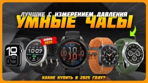 Лучшие умные часы с измерением давления в 2025 году | Какие часы с ЭКГ и измерением давления купить?