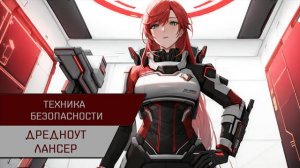 Техника безопасности. Дредноут-лансер
