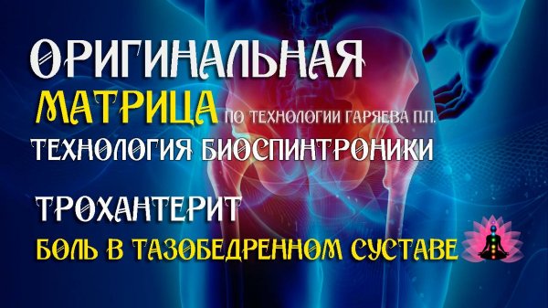 От боли в тазобедренном суставе  ⚠️ Оригинальная матрица по технологии Гаряева П.П ☀️ SoftRadio.ru