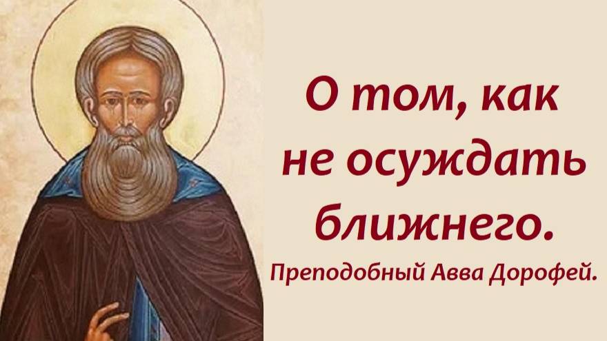 Одно дело порицать, другое дело осуждать. Преподобный Авва Дорофей. смотреть онлайн