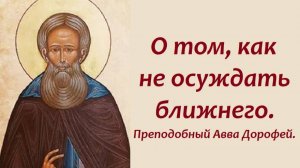 Одно дело порицать, другое дело осуждать. Преподобный Авва Дорофей.