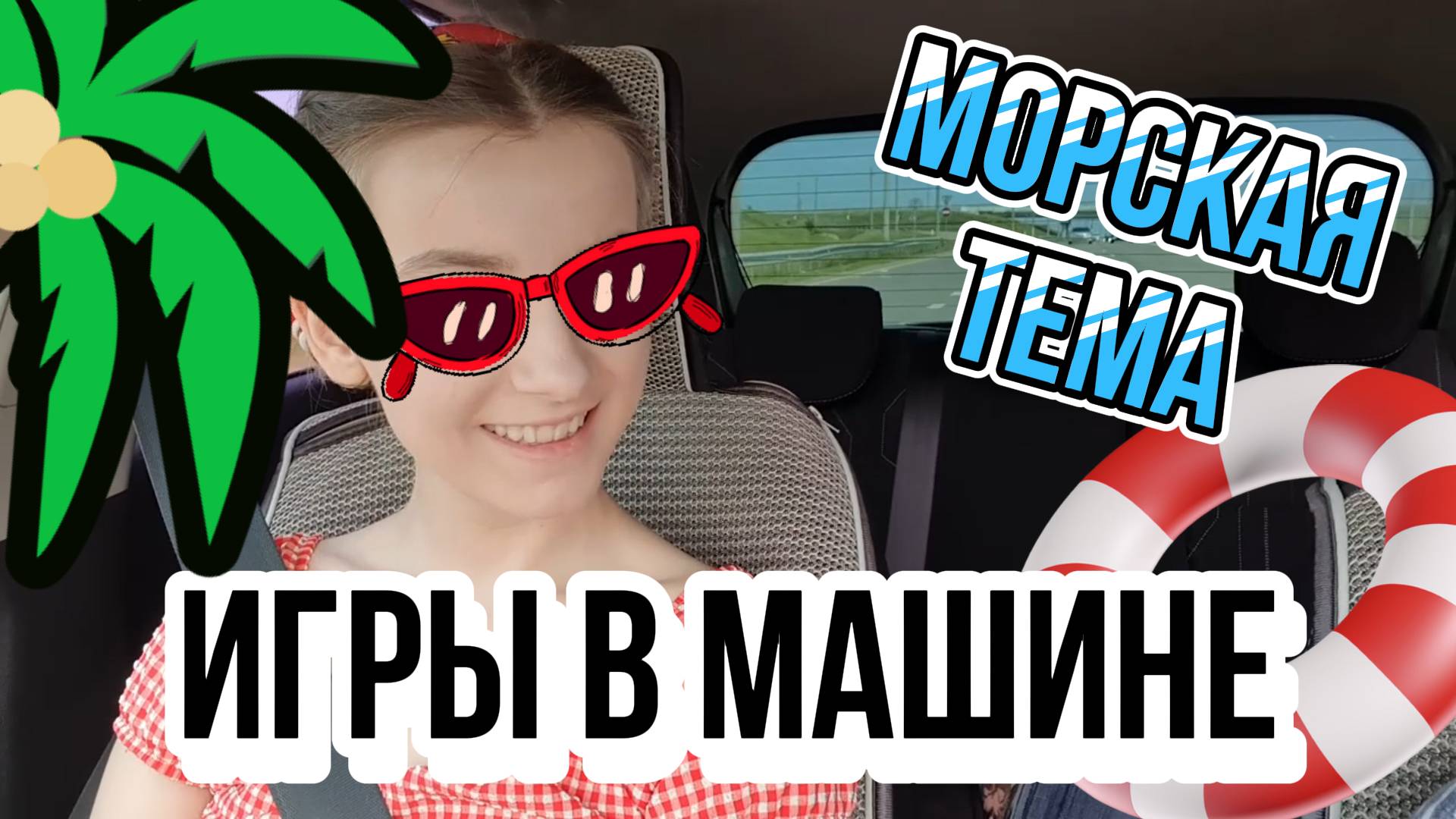 Игры в машине - МОРСКАЯ ТЕМА // Весёлые игры для детей и взрослых в долгой поездке смотреть онлайн