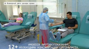 События недели. Эфир: 14-06-2025 - Всемирный день донора крови