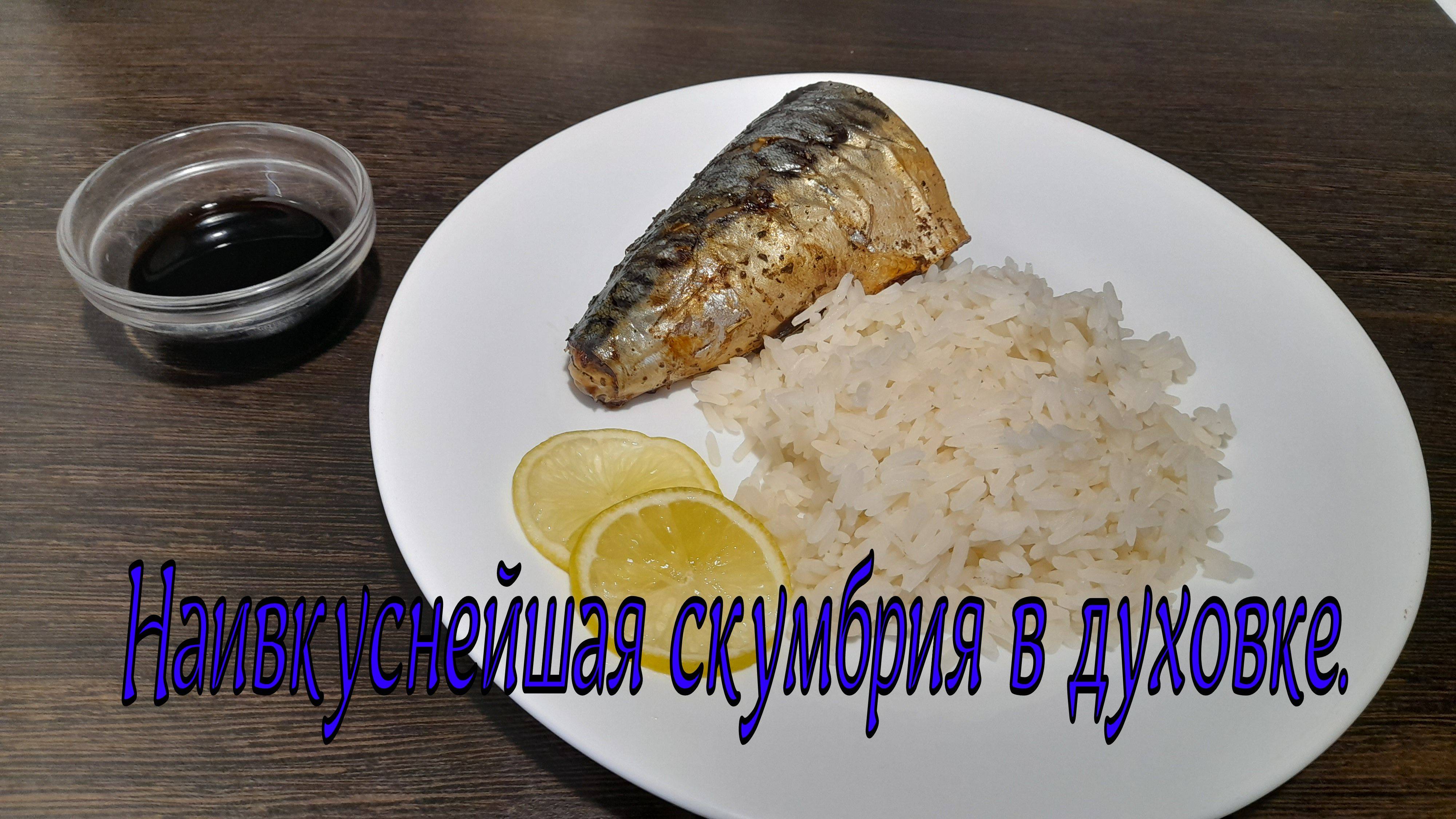 Скумбрия в духовке.
