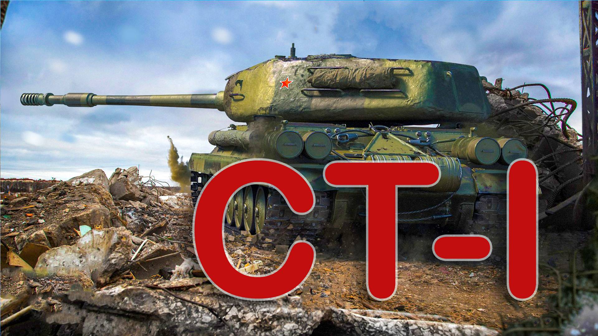 СТ-1 слив, не применяйте запрещенки