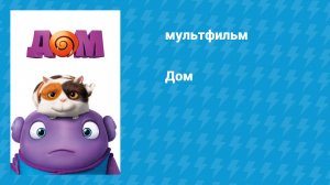 Дом (мультфильм, 2015)