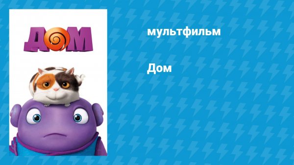 Дом (мультфильм, 2015)