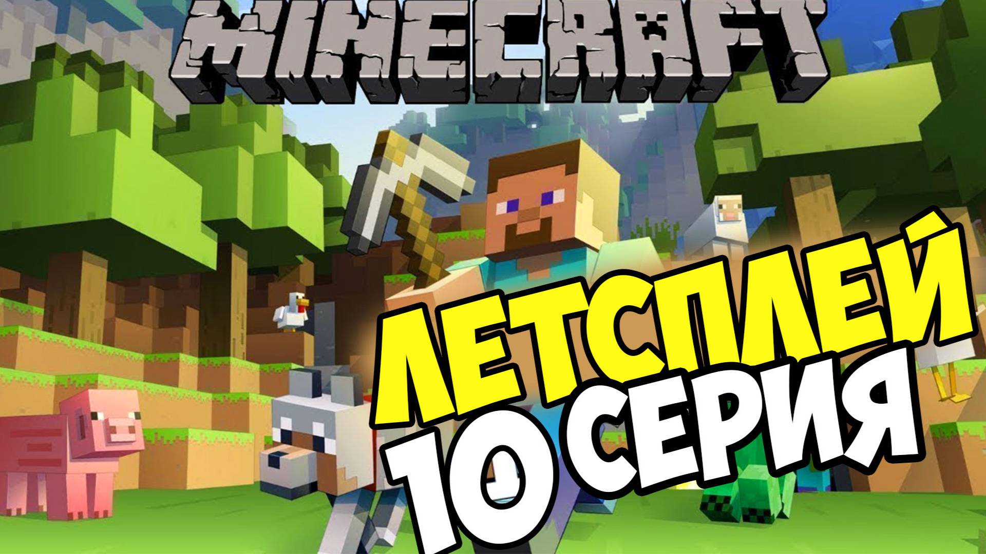 Lets play Майнкрафт выживание на сервере 10 серия смотреть онлайн