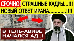 Срочно! Иран нанес сокрушительный удар по Израилю. Война Израиля и Ирана последние новости сегодня