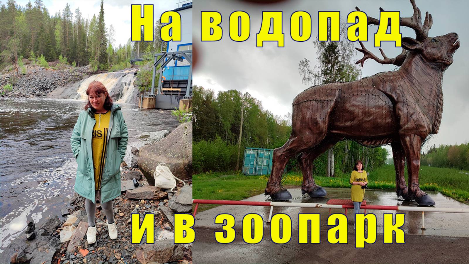 ШИКАРНЫЙ ВОДОПАД и ЧУДЕСНЫЙ ЗООПАРК ч 1 /31 мая 2025 смотреть онлайн