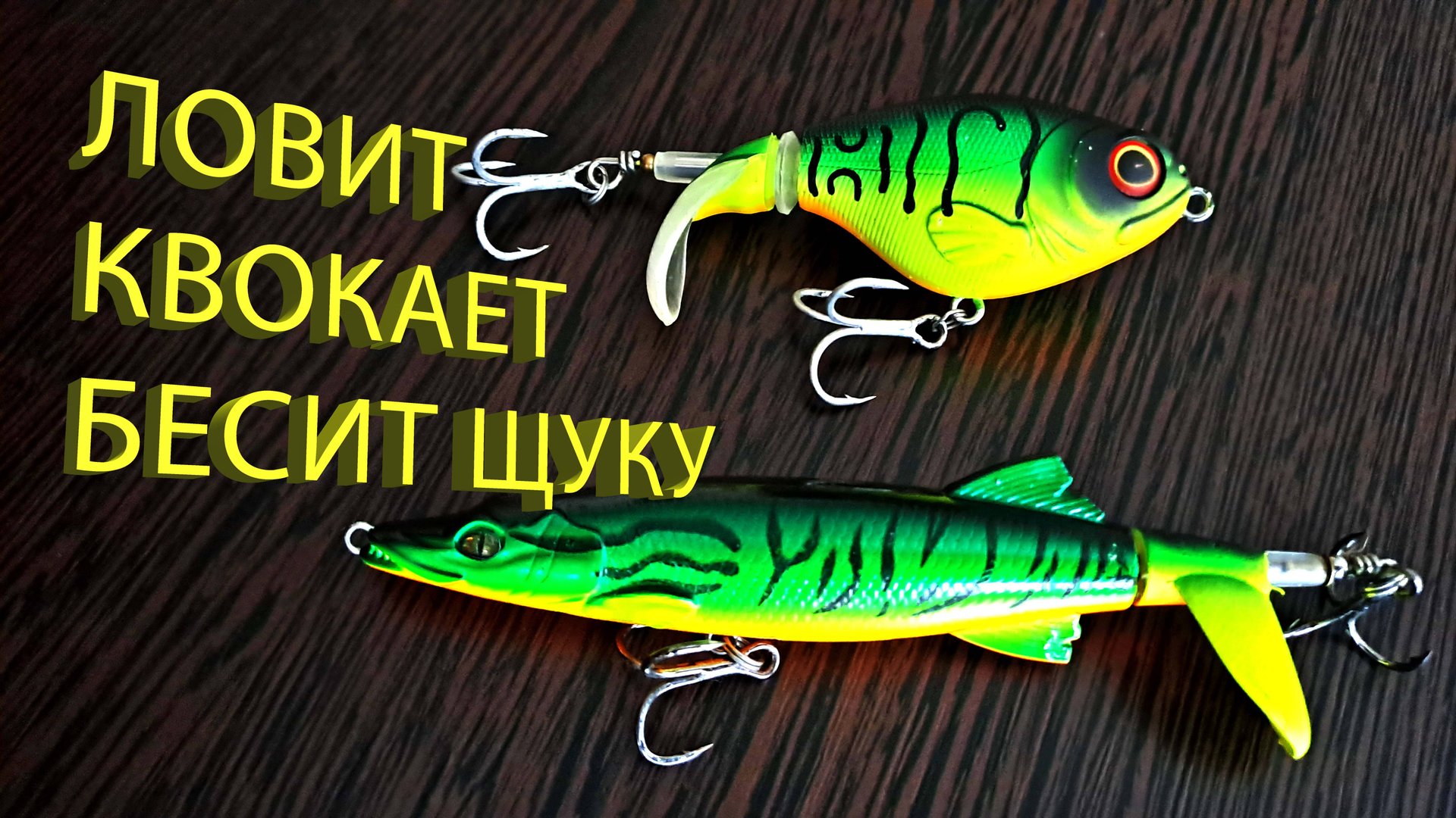 🔥 Бесячий КВОКЕР (за 200 рублей) собрал всю ЩУКУ… Смешной китайский воблер, но он ловит 🔥