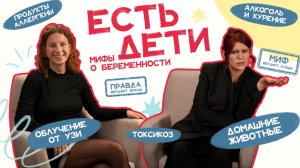 ЕСТЬ ДЕТИ #3: мифы о беременности, токсикоз, преждевременные роды и токсоплазмоз