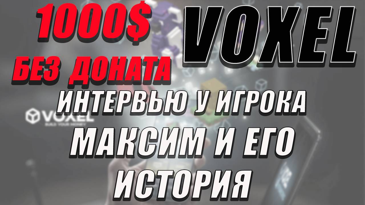 ТГ БОТ VOXEL❗ИГРОК ВЫВЕЛ 1000$ БЕЗ ДОНАТА❗ ИНТЕРВЬЮ С МАКСИМОМ❗ #voxel #воксель