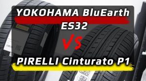 Yokohama ES32 или Pirelli P1 - какие шины лучше?