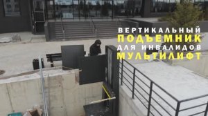 Вертикальный подъемник МУЛЬТИЛИФТ (Сорочаны)