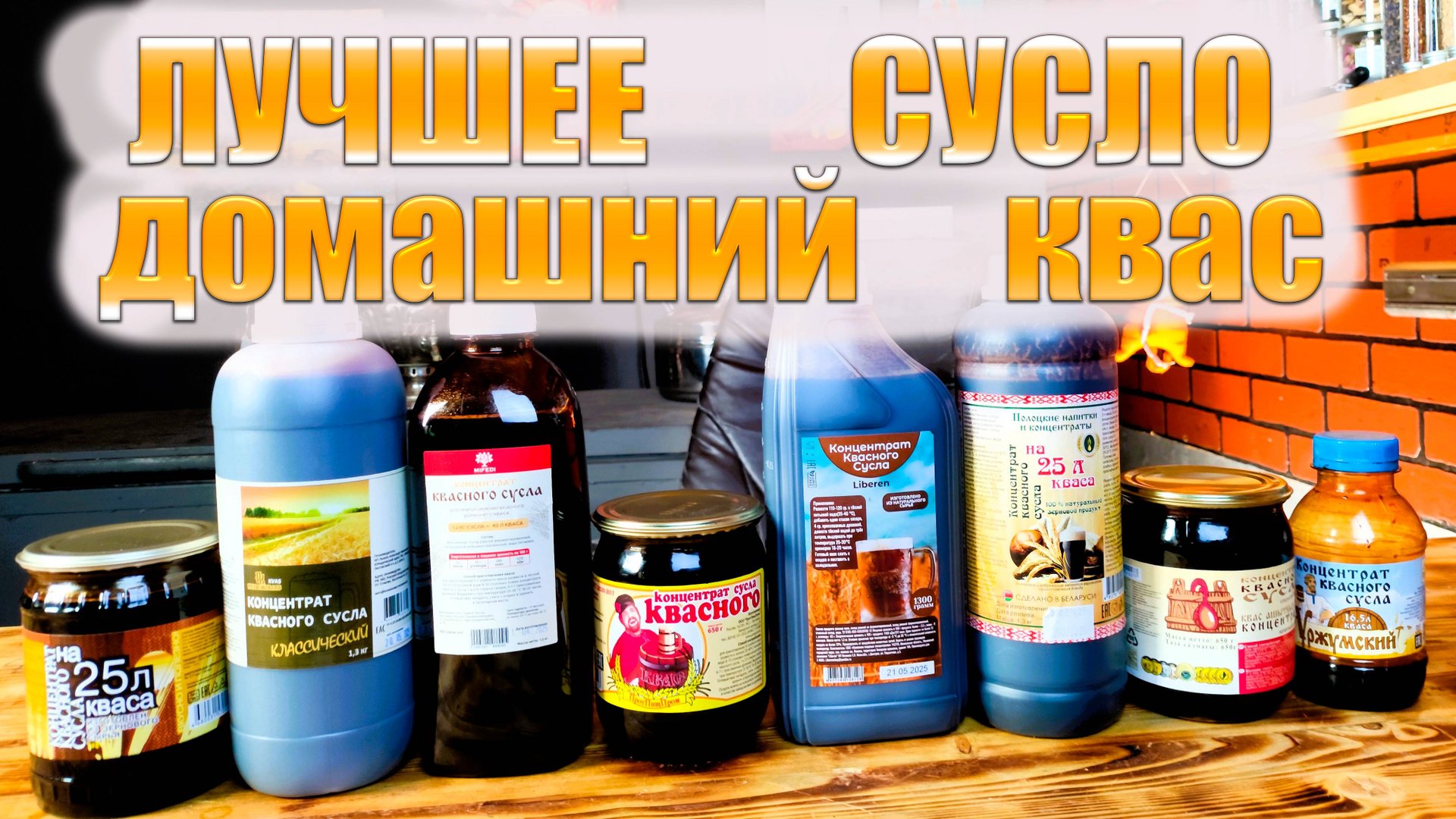 Купил ВСЁ квасное сусло на маркетплейсах. Выбираем лучшее. Домашний квас из квасного сусла смотреть онлайн