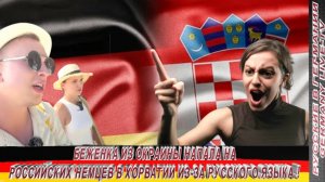 БЕЖЕНКА ИЗ ОКРАИНЫ НАПАЛА НА РОССИЙСКИХ НЕМЦЕВ В ХОРВАТИИ ИЗ-ЗА РУССКОГО ЯЗЫКА !