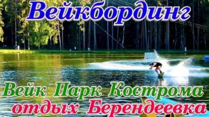 Вейкбординг Вейк Парк Берендеевка Кострома Золотое Кольцо России