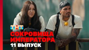 Сокровища императора, 2 сезон, 11 выпуск