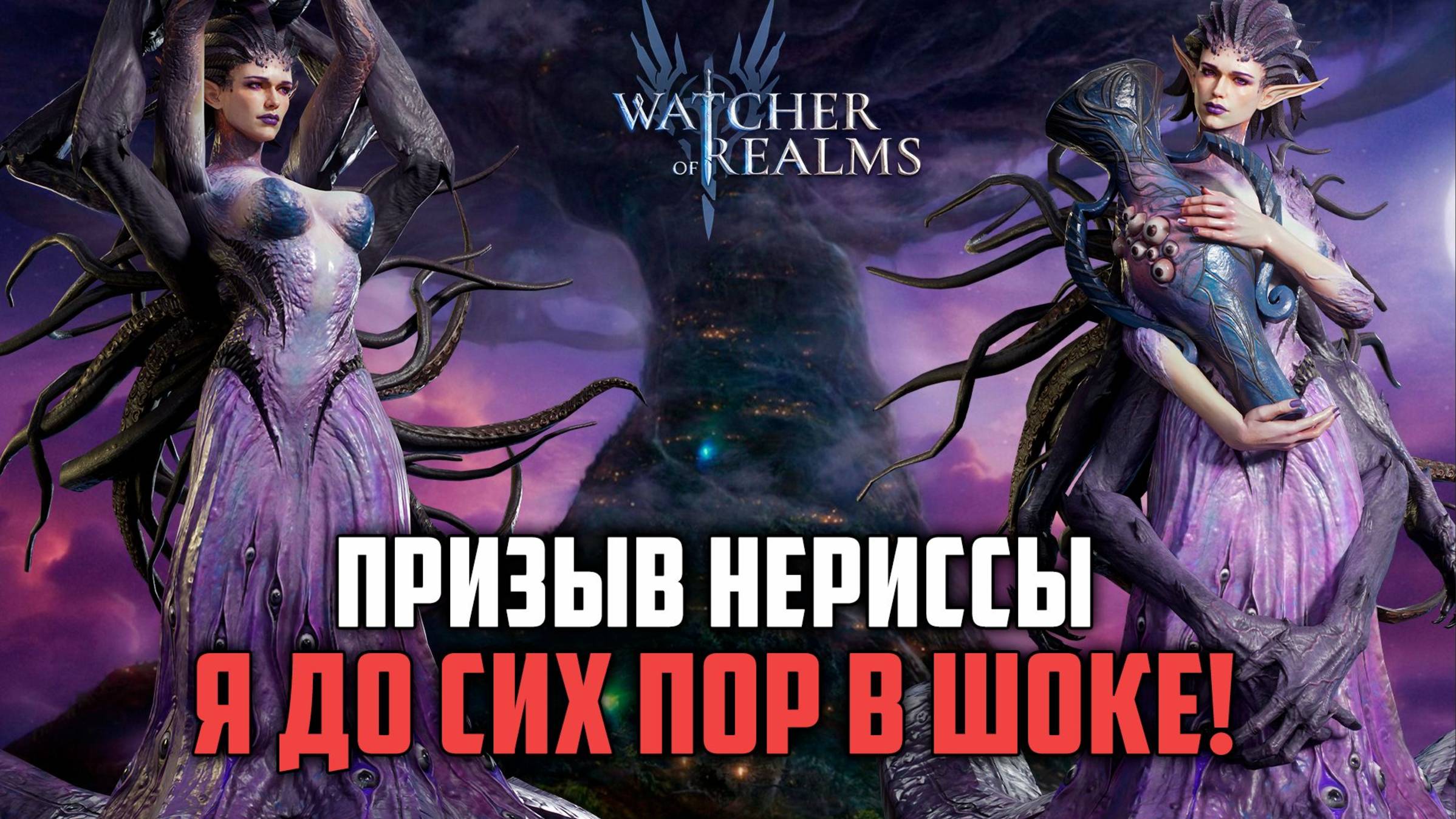 НАСАПЫЛО КУЧУ ЛЕГ! КАК ТАК, Я ВШОКЕ! СКРЫТОЕ Х20? #watcherofrealms #GVGS9Event смотреть онлайн