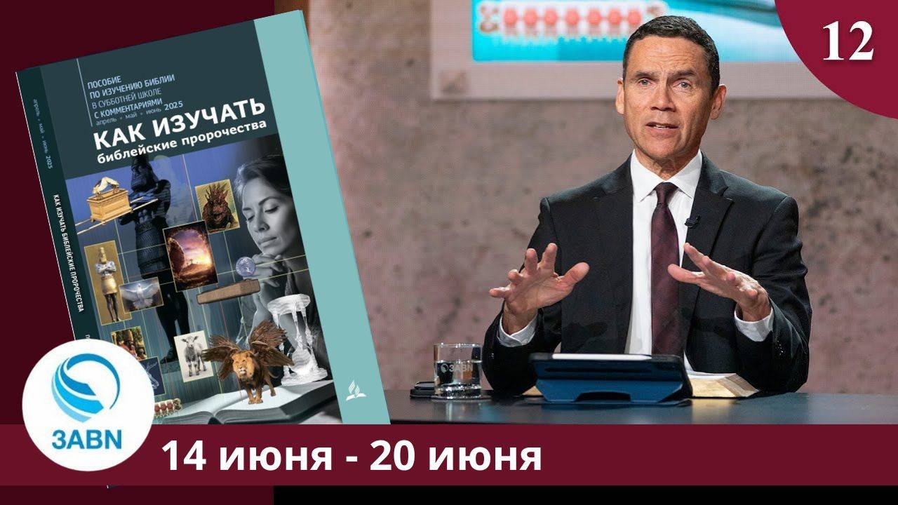 Предвестники событий последних дней | Разбор субботней школы 3ABN - Урок 12, 2-й квартал 2025 смотреть онлайн