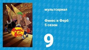 Финес и Ферб 5 сезон 9 серия «Встретим Мипа в Сент-Луисе» (мультсериал, 2025)