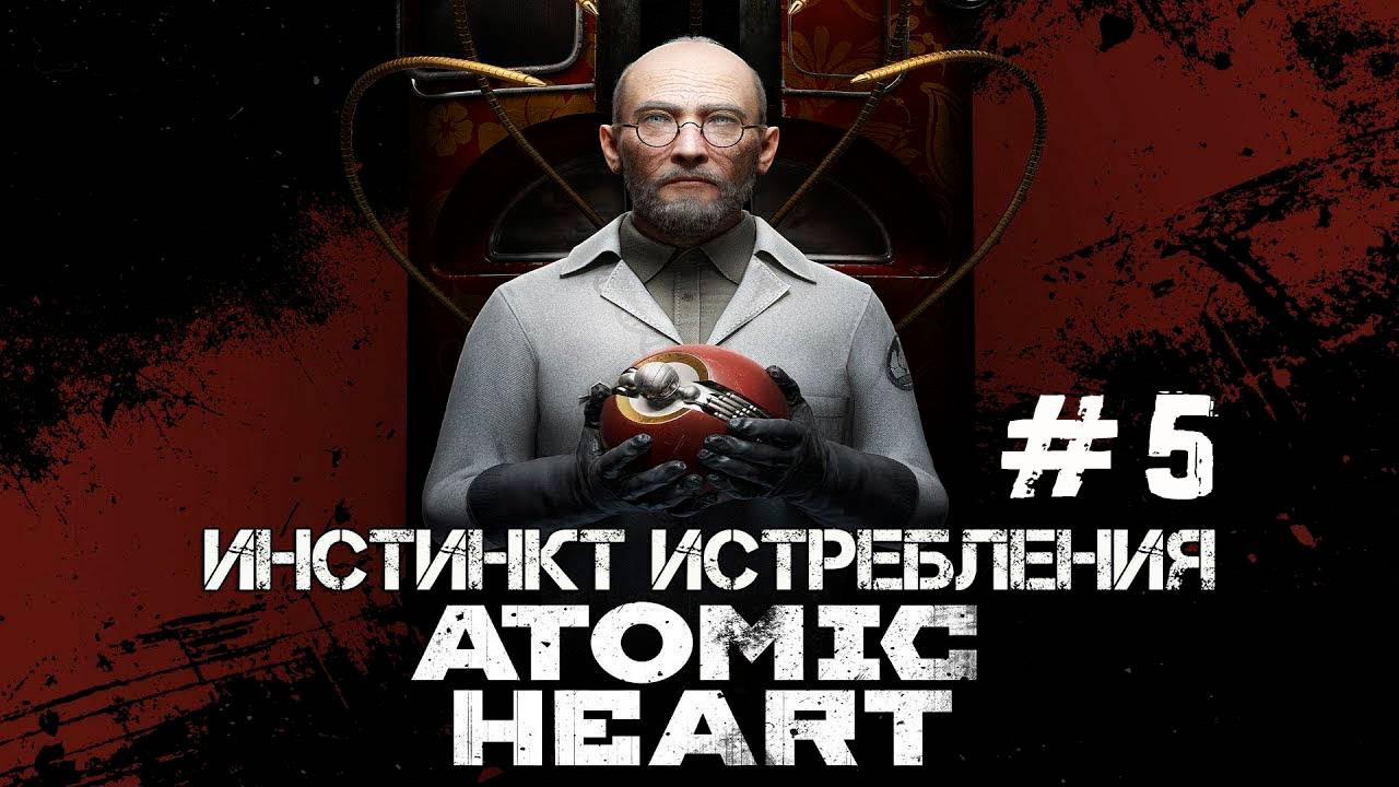 ATOMIC HEART DLC ИНСТИНКТ ИСТРЕБЛЕНИЯ #5 | ЛОВИМ БУСы, БИТВА С БОССОМ ЛЕВАЯ, ПРАВАЯ И СРЕДНЯЯ 😈