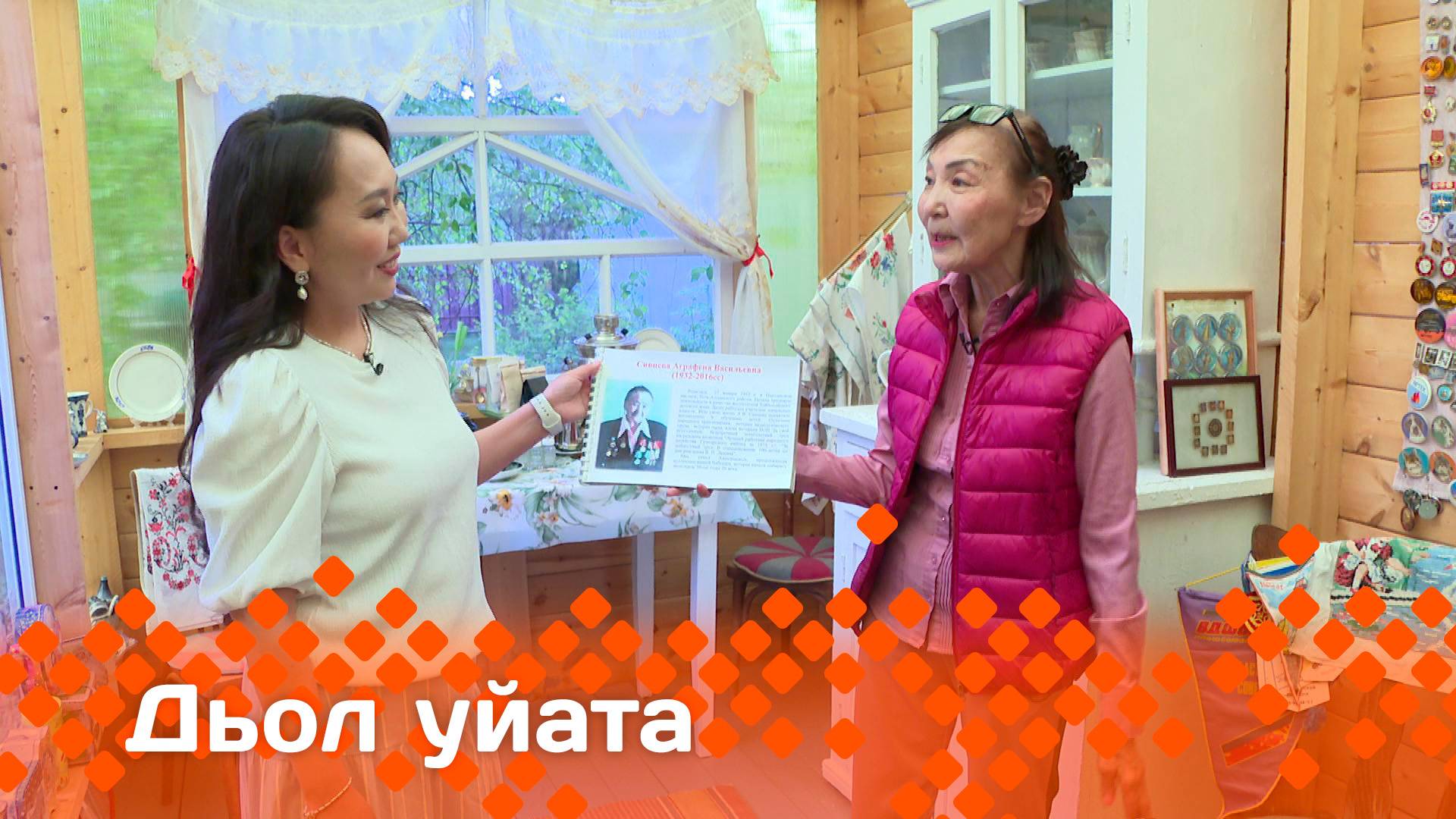 «Дьол уйата»  (15.06.25)