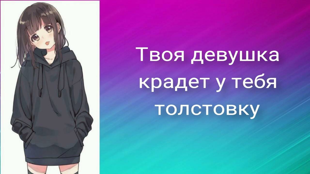 6 Твоя девушка крадет у тебя толстовку _ ASMR RP смотреть онлайн