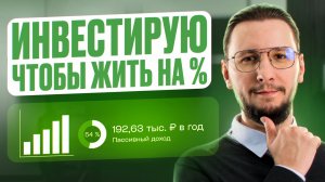 Портфель для жизни на пассивный доход: Показываю ВСЕ СВОИ ИНВЕСТИЦИИ!