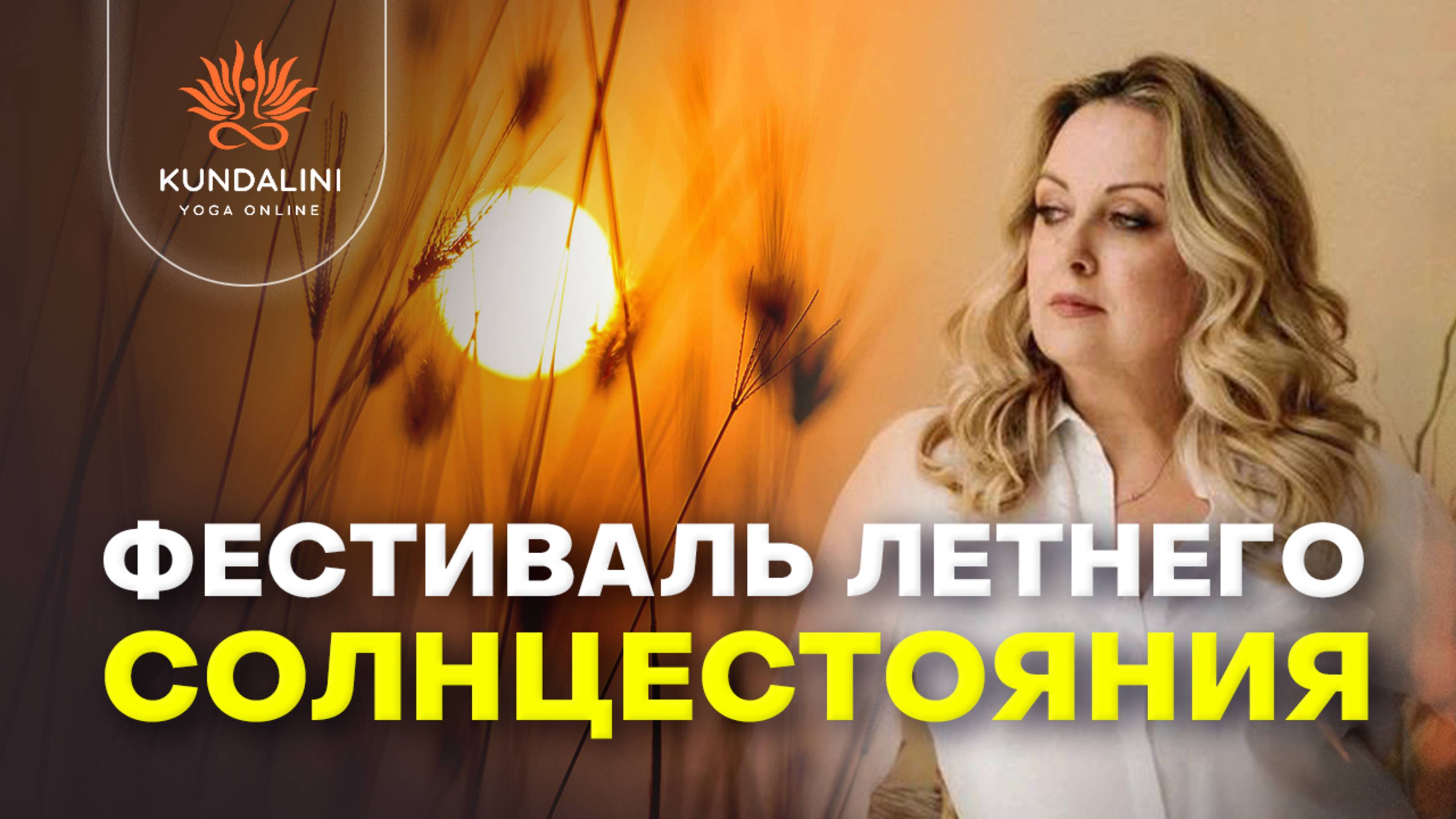 ФЕСТИВАЛЬ ЛЕТНЕГО СОЛНЦЕСТОЯНИЯ 5 дней! 5 ключей к внутреннему и внешнему Процветанию! смотреть онлайн