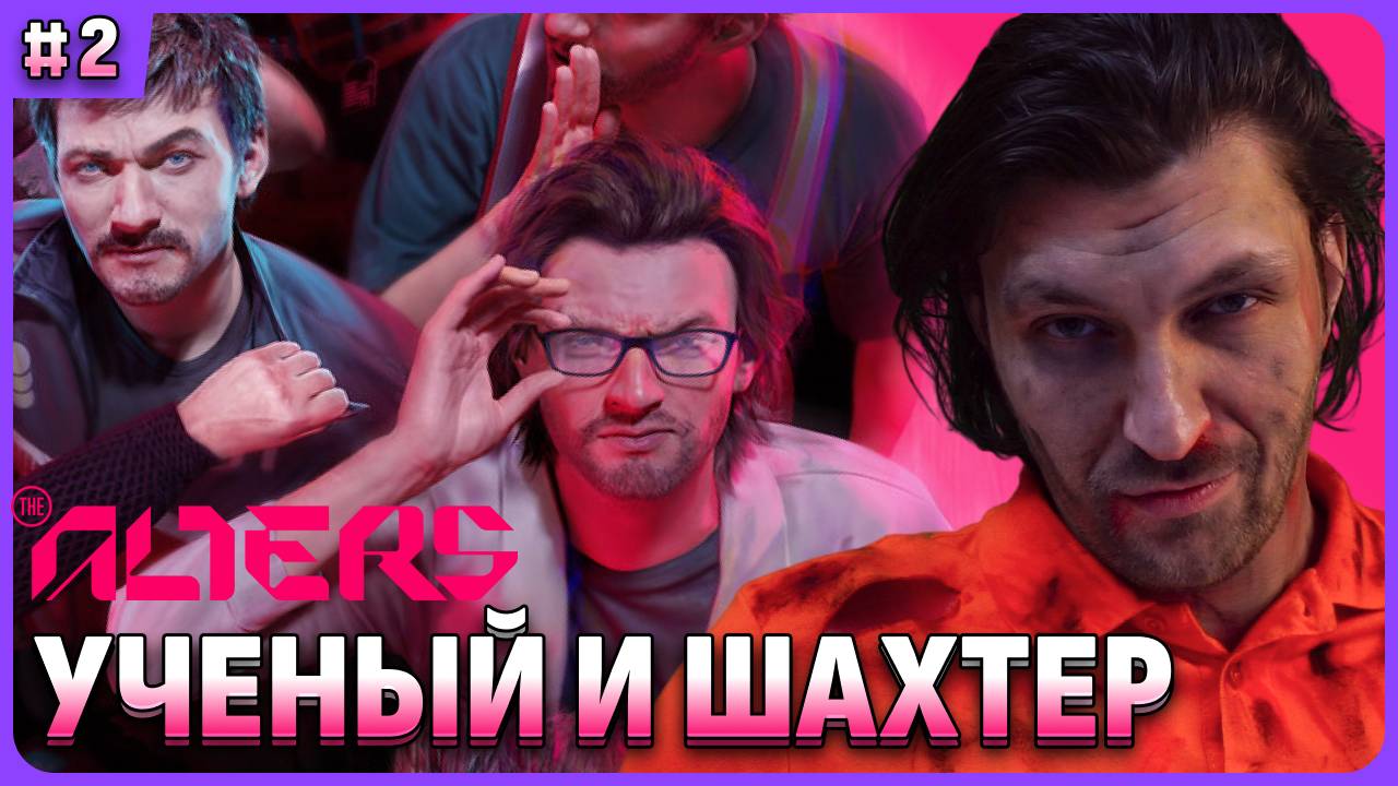Ученый и шахтер в The Alters смотреть онлайн