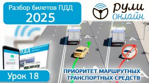 Разбор билетов ПДД 2025 кат.АВМ по теме 18 "Приоритет маршрутных транспортных средств" (обновленный)