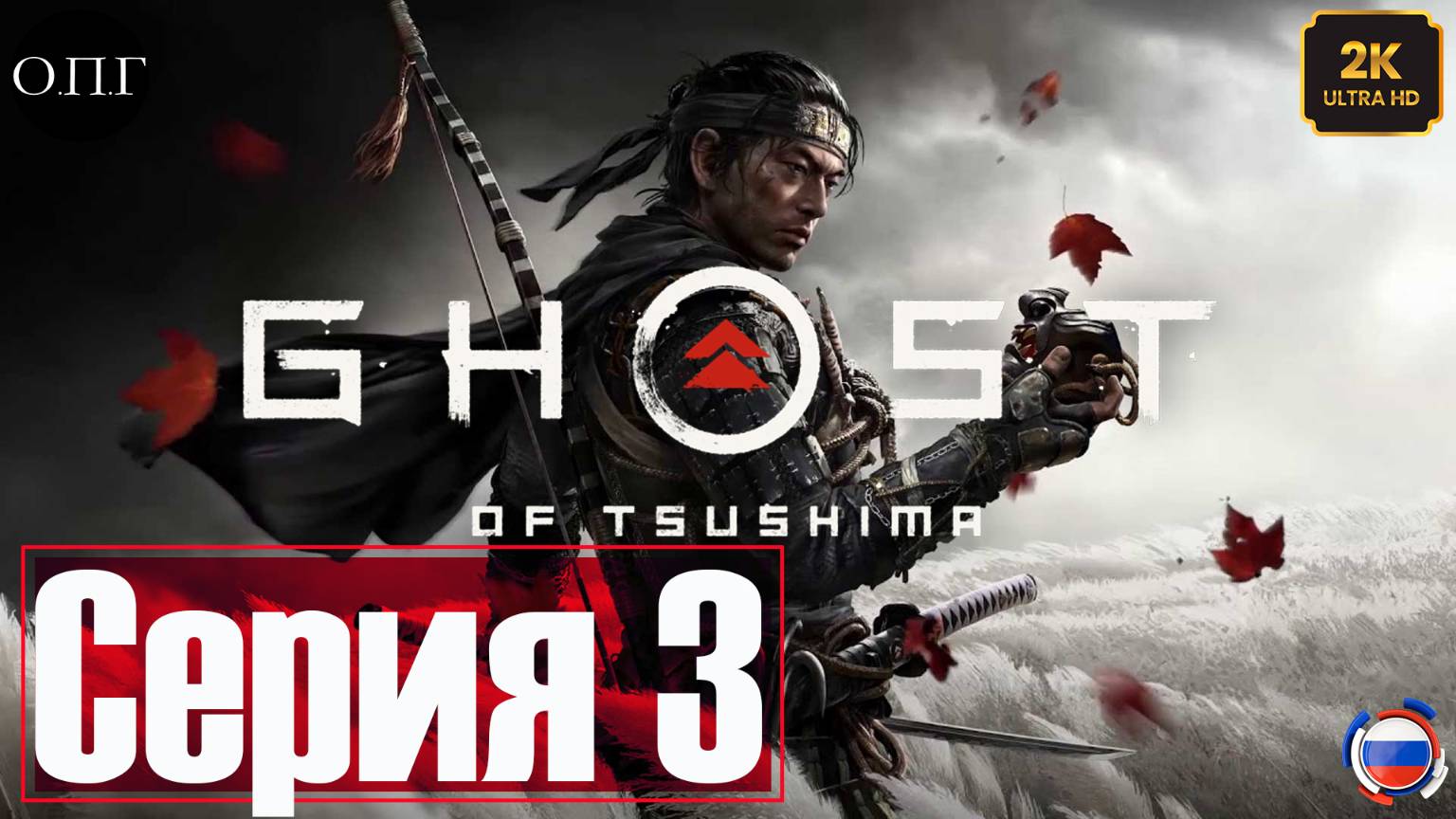 Ghost of Tsushima - Серия 3 - История Юны - Кодекс воина - смотреть онлайн