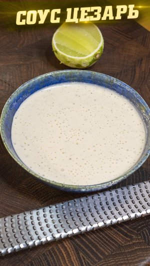 Соус Цезарь