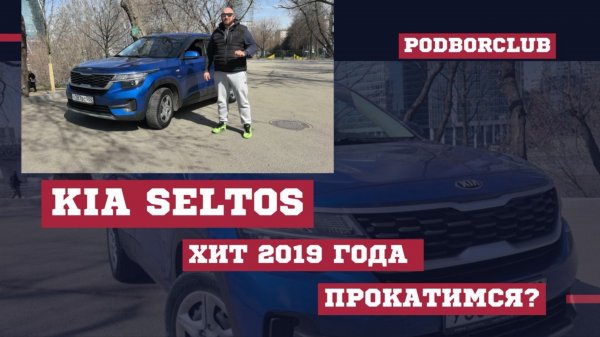 Kia SELTOS - хороший и надежный авто