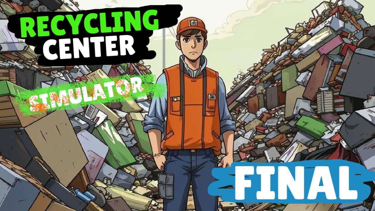 RECYCLING CENTER SIMULATOR #17 ФИНАЛ