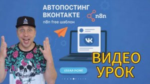 АВТОПОСТИНГ ВКОНТАКТЕ N8N FREE ШАБЛОН ПОШАГОВЫЙ ВИДЕО УРОК