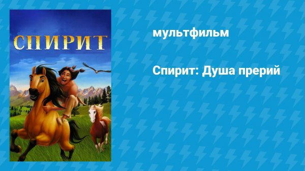 Спирит: Душа прерий (мультфильм, 2002)